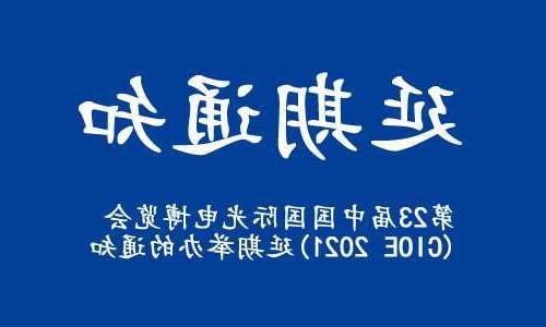 汕头市【博彩平台推荐】关于“第23届中国国际光电博览会(CIOE 2021)”延期举办的通知